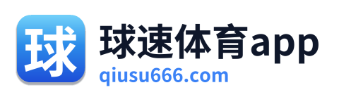 球速体育app